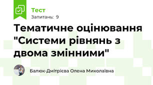 Тематичне оцінювання "Системи рівнянь з двома змінними"