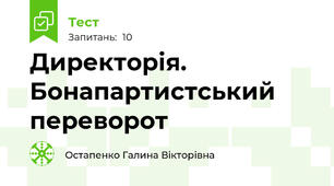 Директорія. Бонапартистський переворот