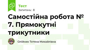 Самостійна робота № 7. Прямокутні трикутники