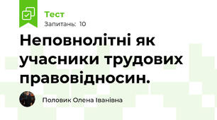 Неповнолітні як учасники трудових правовідносин. 