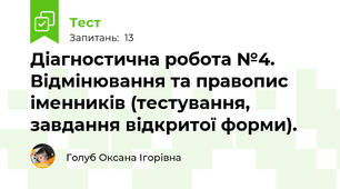 Діагностична робота №4. Відмінювання та правопис іменників (тестування, завдання відкритої форми).