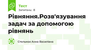 Рівняння.Розв'язування задач за допомогою рівнянь