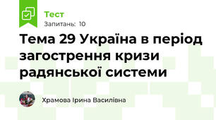 Тема 29 Україна в період загострення кризи радянської системи