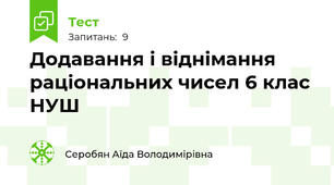 Додавання і віднімання раціональних чисел 6 клас НУШ