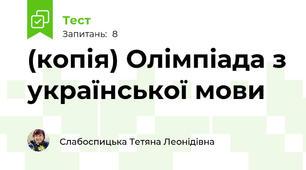 (копія) Олімпіада з української мови