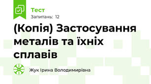 (Копія) Застосування металів та їхніх сплавів
