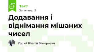 Додавання і віднімання мішаних чисел