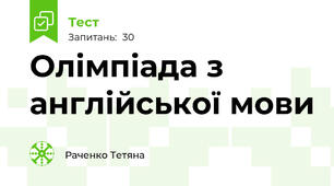 Олімпіада з англійської мови 