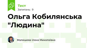 Ольга Кобилянська "Людина"