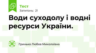 Води суходолу і водні ресурси України.