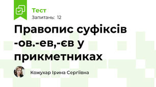Правопис суфіксів -ов.-ев,-єв у прикметниках