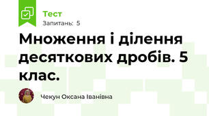 Множення і ділення десяткових дробів. 5 клас.