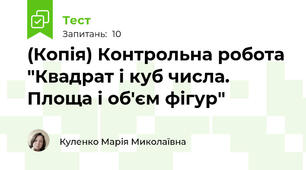 (Копія) Контрольна робота "Квадрат і куб числа. Площа і об'єм фігур"