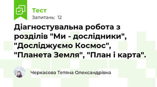 Діагностувальна робота з розділів "Ми - дослідники", "Досліджуємо Космос", "Планета Земля", "План і карта".