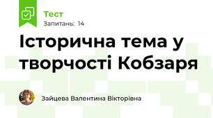 Історична тема у творчості Кобзаря 