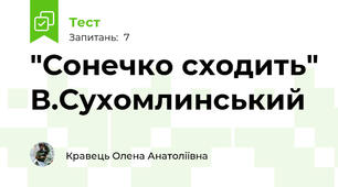 "Сонечко сходить" В.Сухомлинський