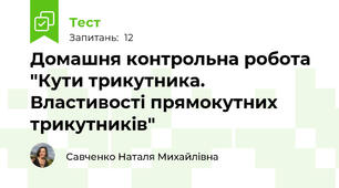 Домашня контрольна робота "Кути трикутника. Властивості прямокутних трикутників"