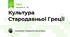 Культура Стародавньої Греції