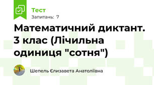 Математичний диктант. 3 клас (Лічильна одиниця "сотня")