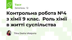 Контрольна робота №4 з хімії 9 клас.  Роль хімії в житті суспільства
