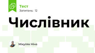 Числівник