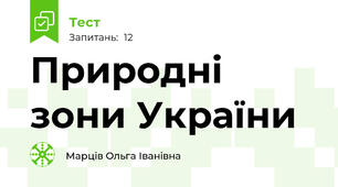 Природні зони України