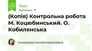 (Копія) Контрольна робота  М. Коцюбинський. О. Кобилянська