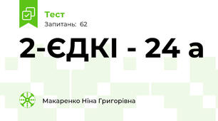 2-ЄДКІ - 24 а