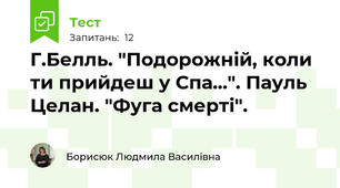 Г.Белль. "Подорожній, коли ти прийдеш у Спа...". Пауль Целан. "Фуга смерті".