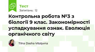 Контрольна робота №3 з біології 9 клас. Закономірності успадкування ознак. Еволюція органічного світу