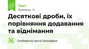 Десяткові дроби, їх порівняння додавання та віднімання