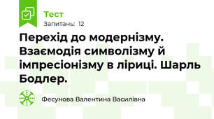 Перехід до модернізму. Взаємодія символізму й імпресіонізму в ліриці. Шарль Бодлер.