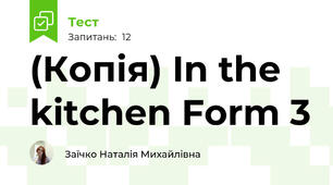 (Копія) In the kitchen Form 3