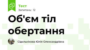 Об'єм тіл обертання