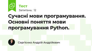 Сучасні мови програмування. Основні поняття мови програмування Python.