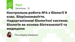 Контрольна робота №4 з біології 9 клас. Біорізноманіття. Надорганізмові біологічні системи. Біологія як основа біотехнології та медицини