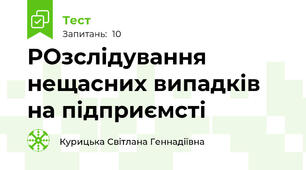 РОзслідування нещасних випадків на підприємсті