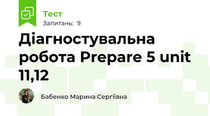 Діагностувальна робота Prepare 5 unit 11,12