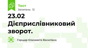 23.02 Дієприслівниковий зворот.