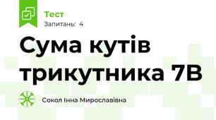 Сума кутів трикутника 7B