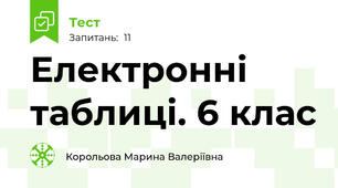 Електронні таблиці. 6 клас