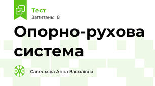 Опорно-рухова система