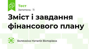 Зміст і завдання фінансового плану
