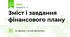 Зміст і завдання фінансового плану