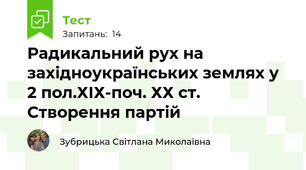 Радикальний рух на західноукраїнських землях у 2 пол.ХІХ-поч. ХХ ст. Створення партій