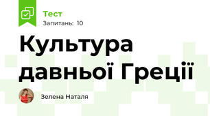 Культура давньої Греції