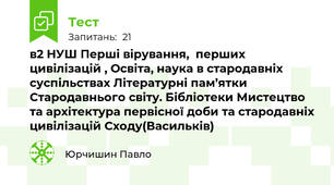в2 НУШ Перші вірування,  перших цивілізацій , Освіта, наука в стародавніх суспільствах Літературні пам’ятки Стародавнього світу. Бібліотеки Мистецтво та архітектура первісної доби та стародавніх цивілізацій Сходу(Васильків)