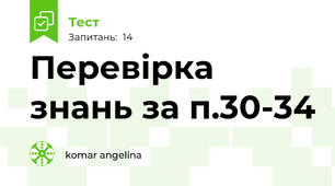 Перевірка знань за п.30-34