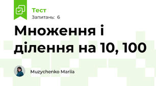 Множення і ділення на 10, 100