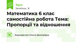 Математика 6 клас самостійна робота Тема: Пропорції та відношення